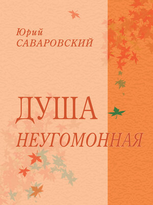 cover image of Душа неугомонная